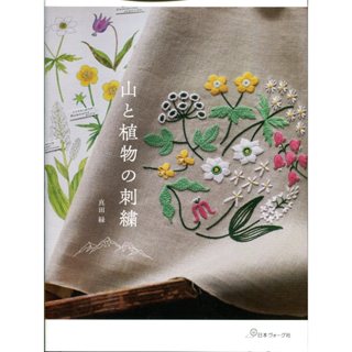 【現貨供應中】真田綠 真田緑 刺繡圖紋集《山と植物の刺繍》【東京卡通漫畫專賣店】