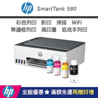 【HP惠普】Smart Tank 580【內含原廠4色墨水】無線連續供墨印表機(滿額官網登入升級2年保固)