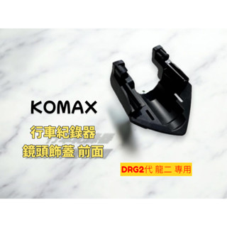♡ KOMAX DRG2代 龍二 DRGBT 前鏡頭飾蓋 行車紀錄器飾蓋 鏡頭支架 後鏡頭支架 後鏡頭蓋 鏡頭蓋 蜂鷹