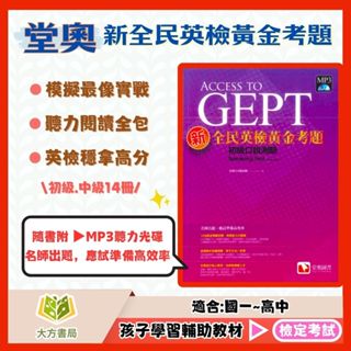 堂奧國中 新全民英檢黃金考題-初級/中級 口說測驗/寫作測驗/聽力測驗/閱讀測驗/試題包【檢定考試】｜【大方書局參考書網路書局】