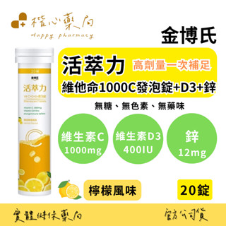 【楷心藥局】金博氏 活萃力發泡錠 C1000+D3 800IU+Zn 20錠 高單位 全素 鋅 維他命C