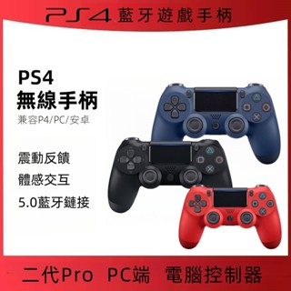 現貨速發 PS4手把 無線手把 帶光條 二代pro 藍芽5.0 震動手把 無線&有線 PC端 控制器 電腦控制器 三麗鷗