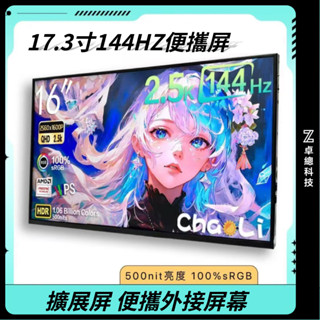 卓聰熱銷 17.3寸 便攜式螢幕 hdmi螢幕 擴充套件屏外接螢幕 小螢幕 電腦副螢幕