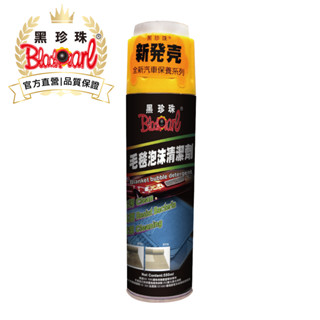 【黑珍珠官方直營】毛毯泡沫清潔劑550ml 汽車地毯 避光毯
