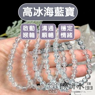 【欣小妞】海藍寶 天空藍海藍寶 5A級高冰海藍寶手珠 海藍寶手鏈 海藍寶手串 海水藍寶 水晶手鍊 天然水晶