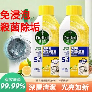 12H速發🎁滴露洗衣機清洗劑 濃縮款 洗衣機清潔劑 除蟎殺菌消毒 洗衣機除菌液 洗衣機槽清潔劑 滾筒洗衣機除垢