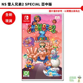 NS Switch 任天堂 雪人兄弟2 Special 中文版 【皮剋星】全新 中文限定版 全新現貨