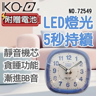 《桔植坊》KO-O LED燈貪睡鬧鐘 72549 靜音 靜秒 嗶嗶音 BB音 貪睡 鬧鐘 時鐘 小鬧鐘 LED燈光