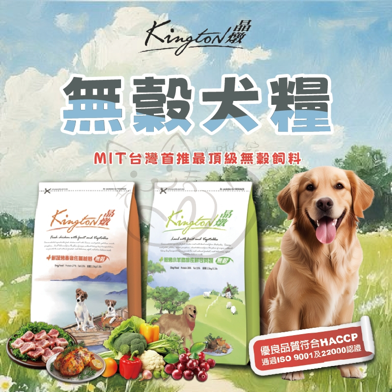 晶燉無穀犬飼料 🐾高蛋白低敏全齡犬適用 🐾亮毛護膚 腸胃保健 無穀健康主食【喵啾寵物小舖】
