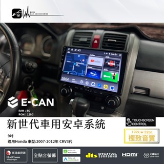M1E【E-can 9吋安卓專用機】本田 HONDA CRV 三代 carplay WIFI 藍芽 導航王
