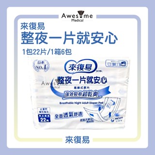 來復易 整夜一片就安心尿片 (22片/6包/箱)請先聊聊地址是否免運