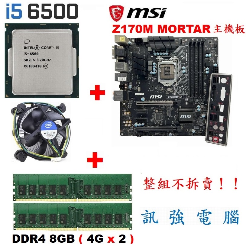 六代 Core i5 6500 CPU+微星 Z170M MORTAR主機板+DDR4 8G 記憶體、整組賣附擋板與風扇