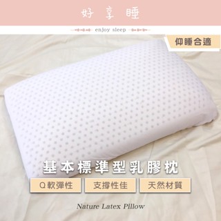 ♥好享睡♥天然乳膠枕 平枕型軟硬高度適中 高支撐不扁塌 天然乳膠平枕 天然乳膠麵包枕 枕頭 枕心 內枕 枕芯 仰睡 側睡