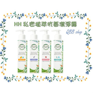 【現貨24H】 正版公司貨 【QBB】HH 私密植萃抗菌潔淨露(200ML)