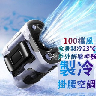 6H出貨 掛腰風扇 戶外風扇 腰掛風扇 手持電風扇 隨身風扇 大容量 降溫神器 隨身電風扇 戶外運動 疾風炮 小米