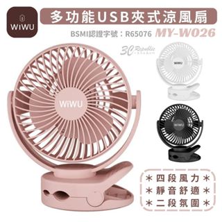wiwu 無印風 USB 四段風量 360度 小夜燈 風扇 隨身風扇 夾式 磁吸 隨攜扇 風扇 掛式 照明 吊掛 靜音