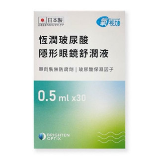 10盒優惠‼️ 氧視加恆潤玻尿酸隱形眼鏡舒潤液 0.5ml/30支