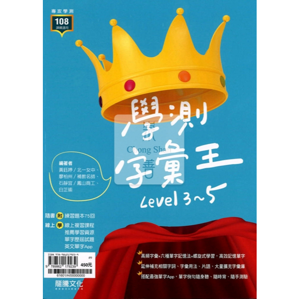 【高中輔材】龍騰 學測字彙王 Level 3-5 (附題本)/108課綱/高中英文單字/專攻115學測