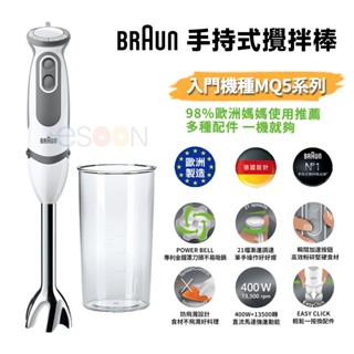 德國百靈BRAUN 手持式攪拌棒【esoon】現貨 免運 MQ5000 入門款 攪拌 打蛋 多功能食物攪拌棒 附配件