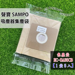 +副廠也好用 聲寶吸塵器紙袋 集塵袋 EC-SA35CB專用 吸塵紙袋 另售EC-08P EC-06P
