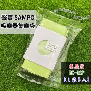 【1包5入】聲寶吸塵器紙袋 EC-08P 集塵袋 適用EC全系列吸塵袋 (EC-AJ35不適用)