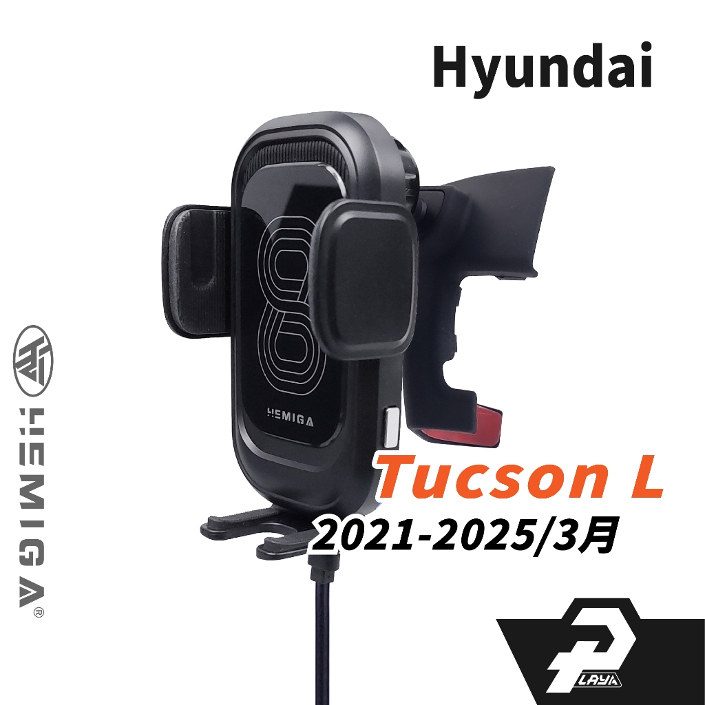 HEMIGA tucson l 手機架 2021-2025年3月 現代 土桑手機架
