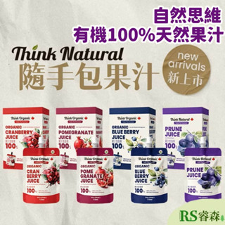 有機思維 自然思維 100%果汁 隨手包110ml 石榴原汁 藍莓原汁 蔓越莓原汁 黑棗原汁 法國勃根地氣泡天然礦泉水