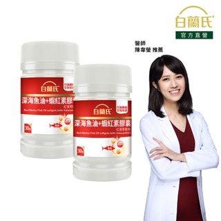 【白蘭氏】深海魚油+蝦紅素 30顆x2(共60顆)-Omega3 DHA 代謝順暢 氣色紅潤
