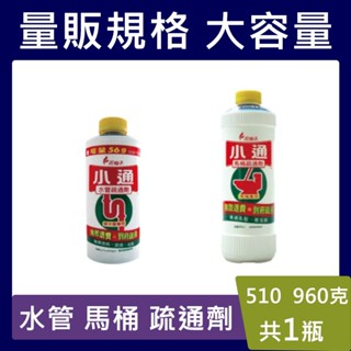 水管 馬桶 疏通劑【臺灣現貨】花仙子小通水管疏通劑 510g 小通馬桶專用疏通劑960g 潔霜 花仙子 小通 馬桶疏通劑