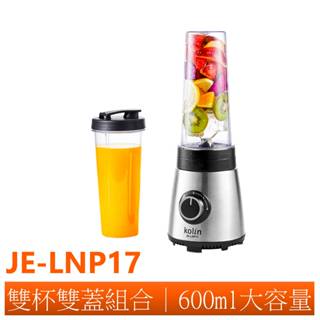 【歌林kolin】隨行杯鮮榨果汁機雙杯組 JE-LNP17