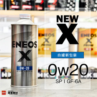 首發🔥新包新日本石油 X 白罐 0W20 1L 0W-20 ENEOS 全合成 SP GF6 原SUSTINA 關東車材