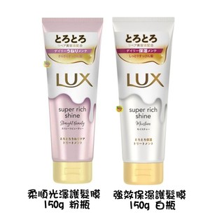日本進口 LUX麗仕 SUPER RICH SHINE 護髮膜~