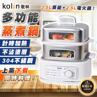 【臺灣出貨保固一年】Kolin 歌林 多功能蒸煮鍋 KHL-MN257C 蒸煮鍋 料理鍋 美食鍋 電煮鍋 蒸籠 電火鍋
