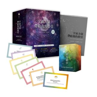 靛藍 宇宙力量帶給我的指引（附175張宇宙力量卡+操作手冊+典藏牌卡盒）