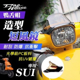 【免運 耐刮抗衝擊】惡搞手工廠 風鏡 鴨舌帽造型短風鏡 擋風鏡 短風鏡 機車風鏡 適用 SUI125 水 台鈴 SUI