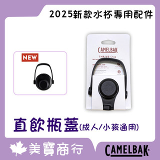 Camelbak THRIVE Chug 直飲瓶蓋 2025年新款