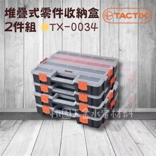 TACTIX 堆疊式零件收納盒- 2件組 TX-0034 (附發票)
