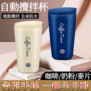 【桃園出貨】網紅款全自動咖啡攪拌杯子 食品攬拌機懶人奶粉攪拌杯 手持環保水杯 隨行杯 搖搖杯 食品級材質 電動搖搖杯