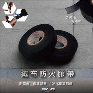 【絨布防火膠帶】 線路固定膠帶 汽車音響膠帶 耐高溫膠帶 電線整理 電線收納 絨布貼 整線膠帶 耐高溫 防火 SLO