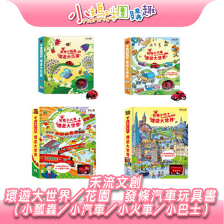 🔥快速出貨🔥【小媽咪團購趣】禾流 環遊大世界(花園) 發條玩具車 故事書(小瓢蟲/小汽車/小火車/小巴士) 禮物 互動書