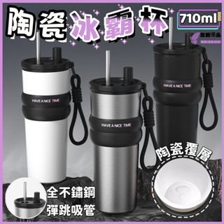 ❄️全鋼彈跳吸管❄️陶瓷冰霸杯 陶瓷保冷杯 710ml大容量保冰杯 咖啡杯 隨行杯 手提冰霸杯 陶瓷保溫瓶 陶瓷保溫杯