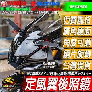 後照鏡定風翼R15v4 R15 CBR650R小阿魯NINJA忍400 GSX R150 R3 CBR150R R15M