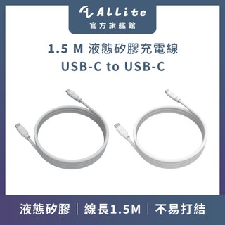 ⚡️快速出貨⚡️Allite 1.5 M 液態矽膠充電線｜USB-C to USB-C