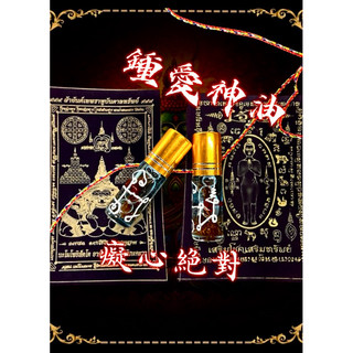 聖物殿堂🇹🇭ys6阿贊洛 鎖心降頭神油 痴心絕對 鍾愛一生 無法自拔