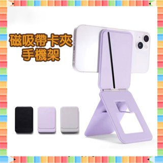 ★急單找我-免運秒出貨★ 磁吸卡包支架 卡夾支架 卡套 手機支架 翻摺手機卡夾支架 磁力吸附 收納信用卡 卡片