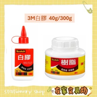 3M 白膠 黏性極佳 好塗抹 40g 300g 🏠友家文具坊🏠