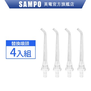 Kolin歌林 沖牙機替換噴嘴4入組(適用型號:KTB-JB222)