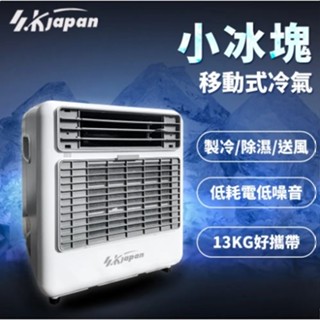 【SK Japan】小冰塊 戶外露營移動式空調/移動式冷氣/露營冷氣/行動冷氣【懂露營】