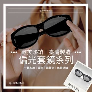 【good news】偏光套鏡 / 光影戰士⭐️透過國家經濟部CNS檢驗合格⭐️/ 抗紫外線 / 太陽眼鏡 / 檢驗合格