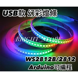 現貨【亮飯店】5V USB 幻彩跑馬燈條WS2812B丨Arduino可程式設計學生作業丨ARGB 2812丨氣氛燈音樂律動